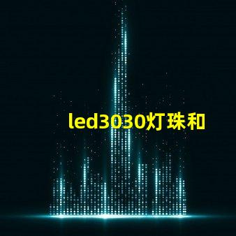 led3030灯珠和5730哪个好？